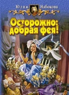 Набокова Ю В Осторожно добрая фея