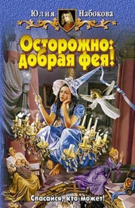 Набокова Ю В Осторожно добрая фея