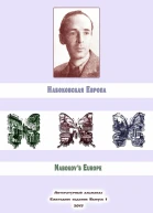 Набоковская Европа