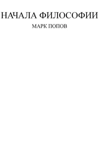 Начала философии