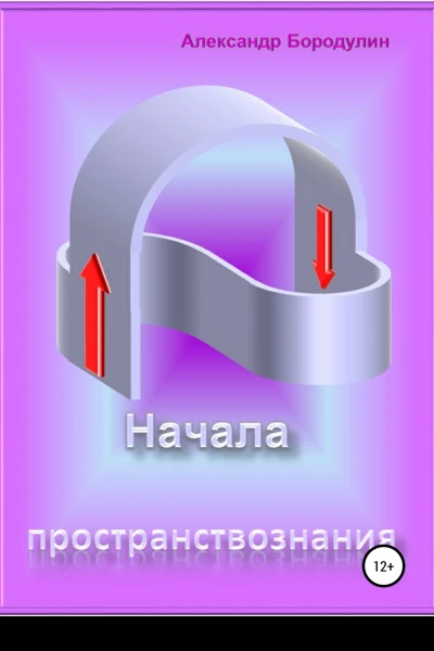 Начала пространствознания