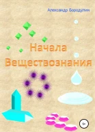 Начала веществознания