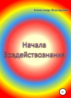 Начала воздействознания