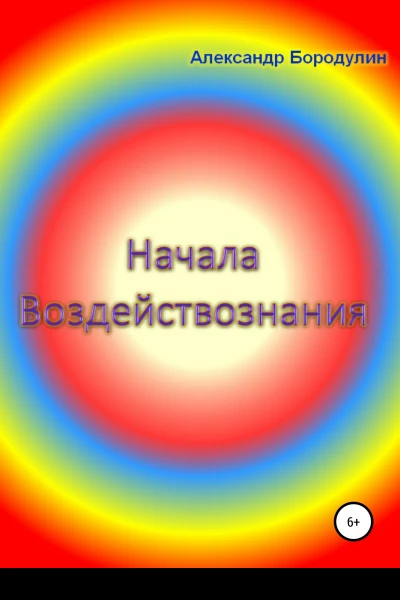 Начала воздействознания