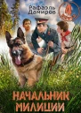 Начальник милиции Книга 4