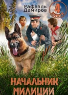 Начальник милиции Книга 4
