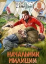 Начальник милиции Книга 5