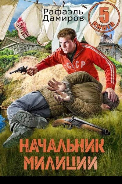 Начальник милиции Книга 5