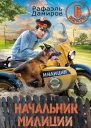 Начальник милиции Книга 6 СИ