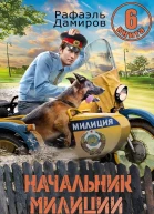 Начальник милиции Книга 6 СИ