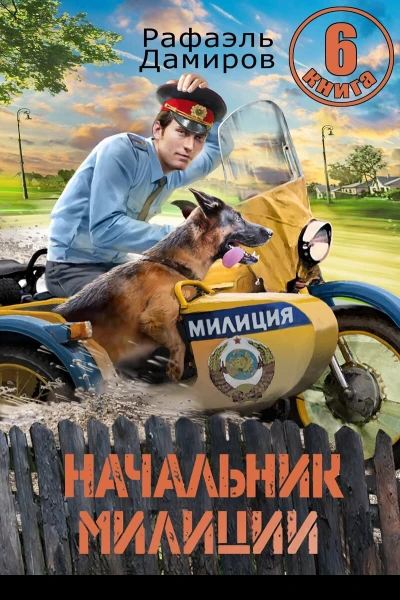 Начальник милиции Книга 6 СИ