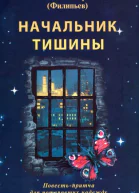 Начальник тишины