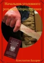 Начальник уголовного розыска Непридуманное