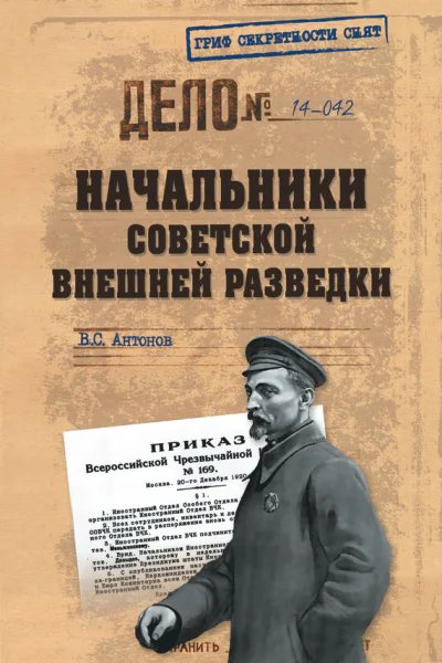 Начальники советской внешней разведки