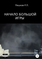 Начало большой игры