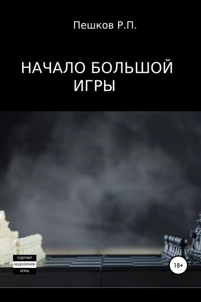 Начало большой игры