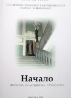 Начало Дневник помощника прокурора