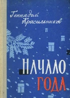 Начало года