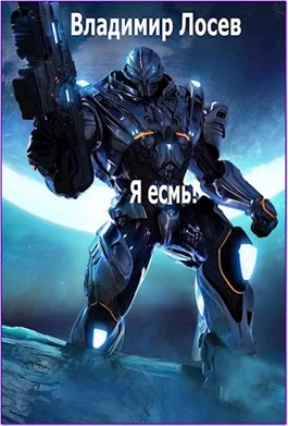 Начало Я есмь