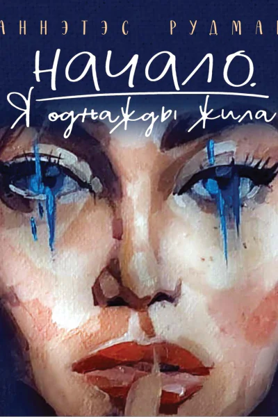 Начало Я однажды жила