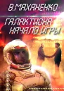 Начало игры СИ