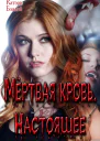 Начало или У всех есть тайны