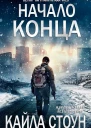 Начало Конца