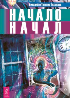 Начало начал