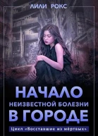 Начало неизвестной болезни в городе