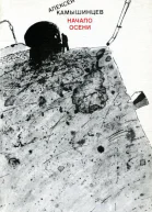 Начало осени