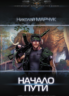 Начало пути