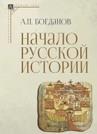 Начало русской истории