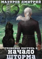 Начало шторма