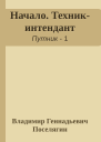 Начало Техникинтендант