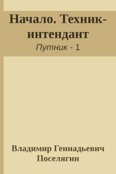 Начало Техникинтендант