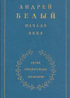 Начало века