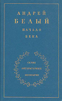 Начало века