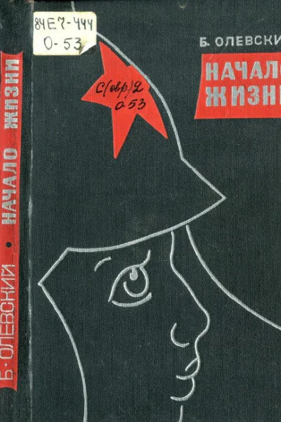 Начало жизни