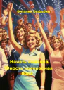 Начать сначала 2 Юность прекрасная пора
