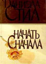 Начать сначала