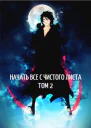 Начать все с чистого листа Том 2
