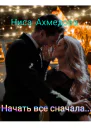 Начать все сначала