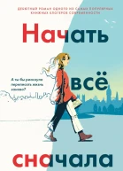 Начать всё сначала