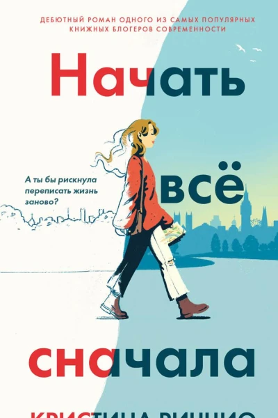 Начать всё сначала