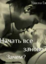 Начать все заново Зачем СИ