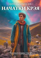 Начатки Крэя