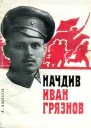 Начдив Иван Грязнов
