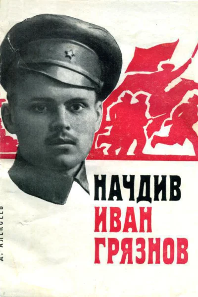 Начдив Иван Грязнов