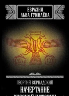 Начертание русской истории