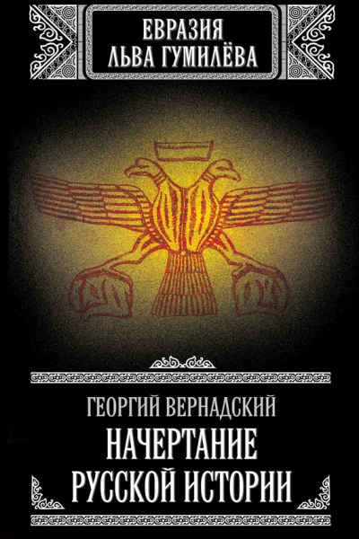 Начертание русской истории
